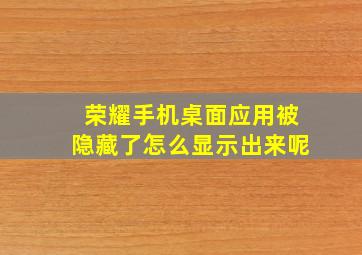 荣耀手机桌面应用被隐藏了怎么显示出来呢