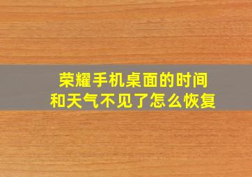 荣耀手机桌面的时间和天气不见了怎么恢复