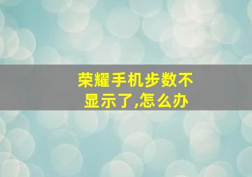 荣耀手机步数不显示了,怎么办