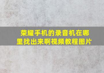 荣耀手机的录音机在哪里找出来啊视频教程图片