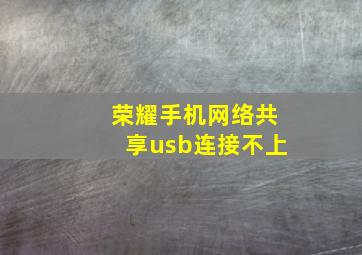 荣耀手机网络共享usb连接不上