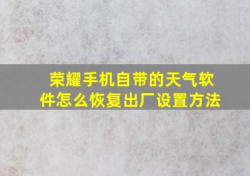 荣耀手机自带的天气软件怎么恢复出厂设置方法