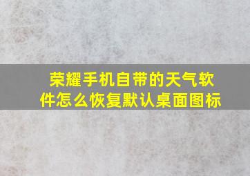 荣耀手机自带的天气软件怎么恢复默认桌面图标