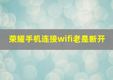 荣耀手机连接wifi老是断开