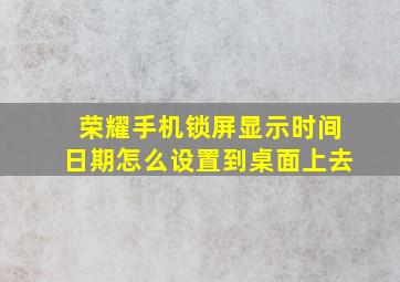 荣耀手机锁屏显示时间日期怎么设置到桌面上去