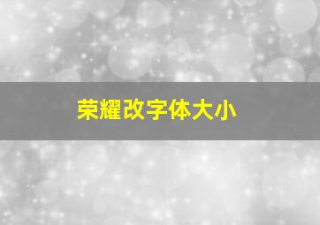 荣耀改字体大小