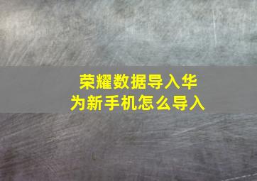 荣耀数据导入华为新手机怎么导入