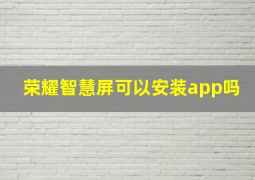 荣耀智慧屏可以安装app吗