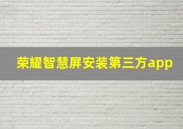 荣耀智慧屏安装第三方app