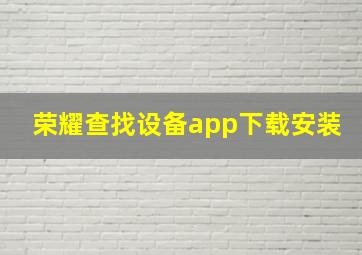 荣耀查找设备app下载安装