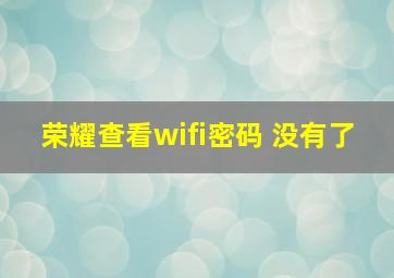 荣耀查看wifi密码 没有了