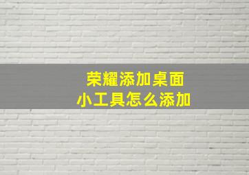 荣耀添加桌面小工具怎么添加