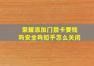 荣耀添加门禁卡要钱吗安全吗知乎怎么关闭