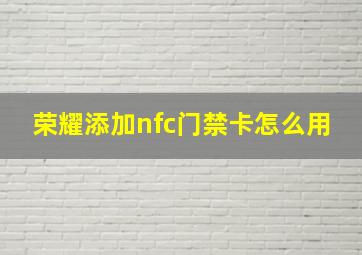 荣耀添加nfc门禁卡怎么用