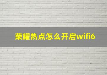 荣耀热点怎么开启wifi6