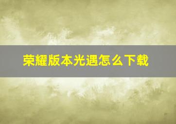 荣耀版本光遇怎么下载