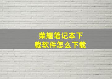 荣耀笔记本下载软件怎么下载