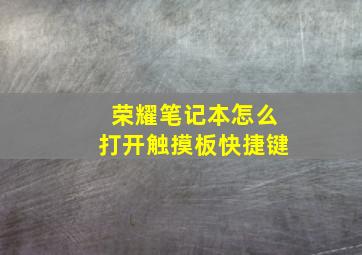 荣耀笔记本怎么打开触摸板快捷键