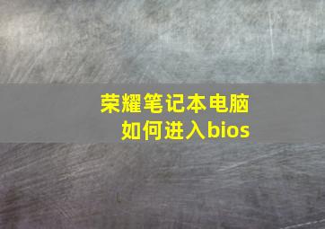 荣耀笔记本电脑如何进入bios