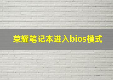 荣耀笔记本进入bios模式