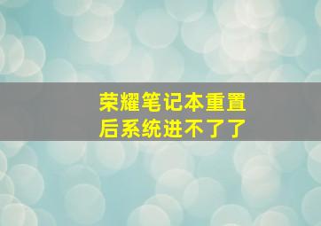 荣耀笔记本重置后系统进不了了