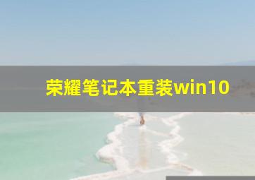 荣耀笔记本重装win10