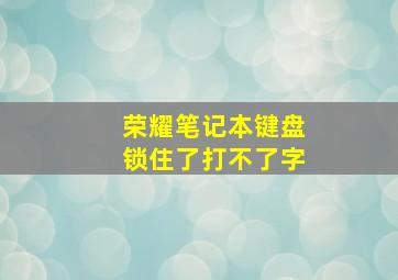 荣耀笔记本键盘锁住了打不了字