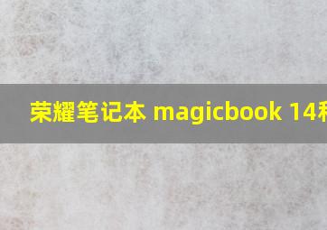 荣耀笔记本 magicbook 14和15