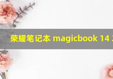 荣耀笔记本 magicbook 14 2021