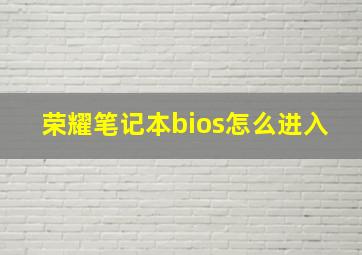 荣耀笔记本bios怎么进入