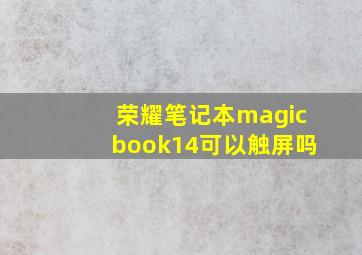 荣耀笔记本magicbook14可以触屏吗