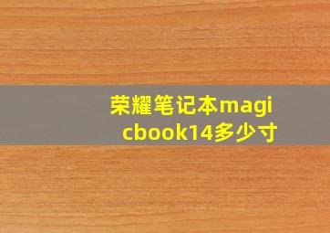 荣耀笔记本magicbook14多少寸