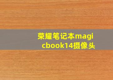 荣耀笔记本magicbook14摄像头