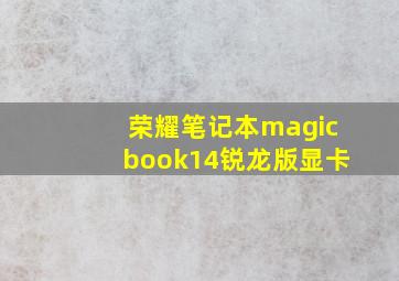 荣耀笔记本magicbook14锐龙版显卡