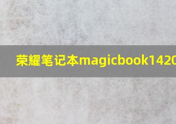 荣耀笔记本magicbook142020版