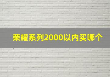 荣耀系列2000以内买哪个