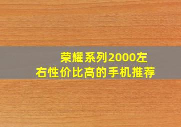 荣耀系列2000左右性价比高的手机推荐