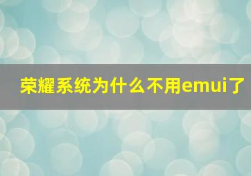 荣耀系统为什么不用emui了