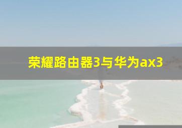 荣耀路由器3与华为ax3