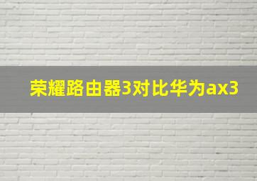 荣耀路由器3对比华为ax3