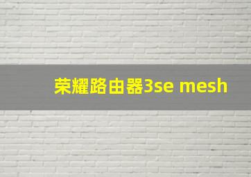 荣耀路由器3se mesh