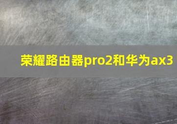 荣耀路由器pro2和华为ax3