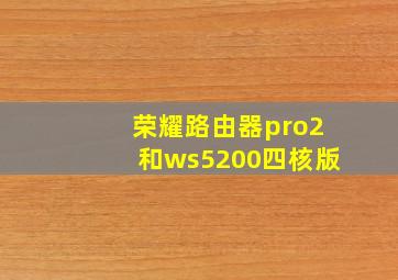 荣耀路由器pro2和ws5200四核版