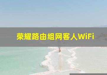 荣耀路由组网客人WiFi