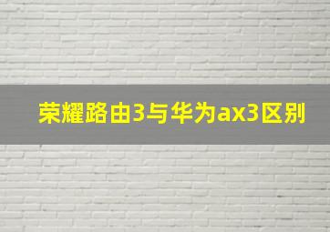 荣耀路由3与华为ax3区别