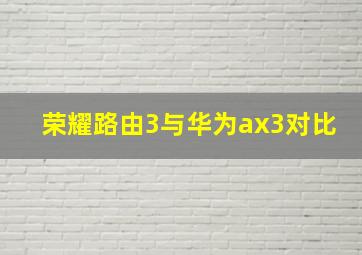 荣耀路由3与华为ax3对比