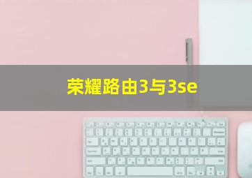 荣耀路由3与3se