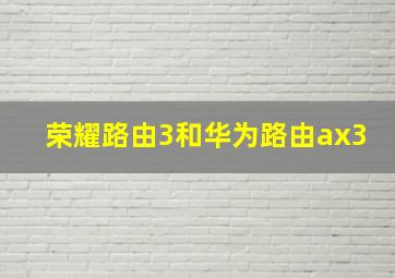 荣耀路由3和华为路由ax3