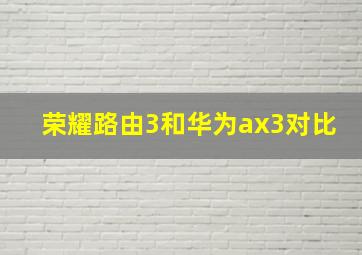 荣耀路由3和华为ax3对比