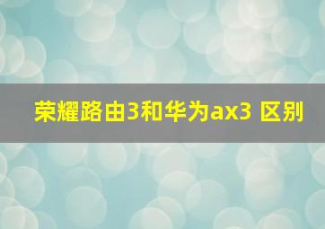 荣耀路由3和华为ax3 区别